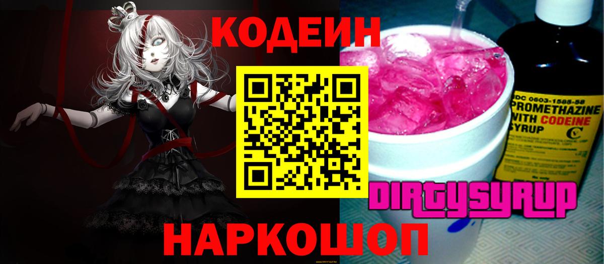 Верхняя Пышма  Кодеин Purple Drank  Вход с VPN  Codein напиток Lean (лин) 